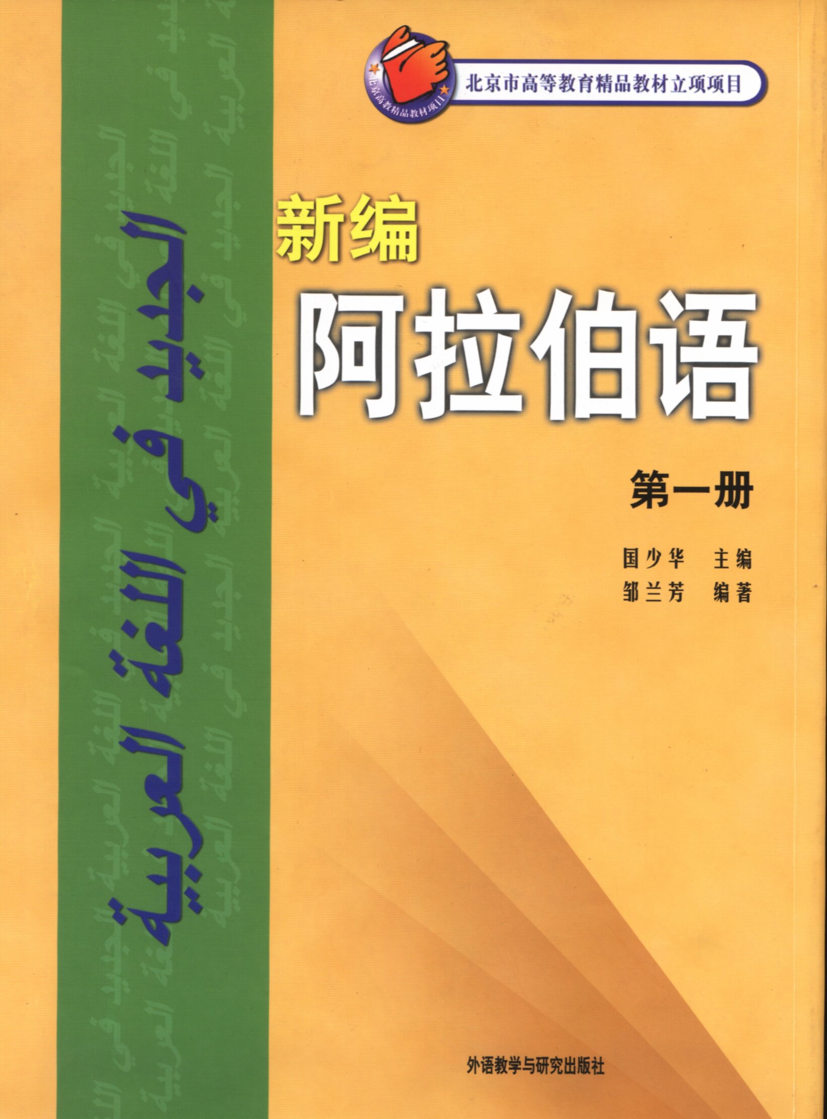 新编阿拉伯语第一册-外研社综合语种教育出版分社